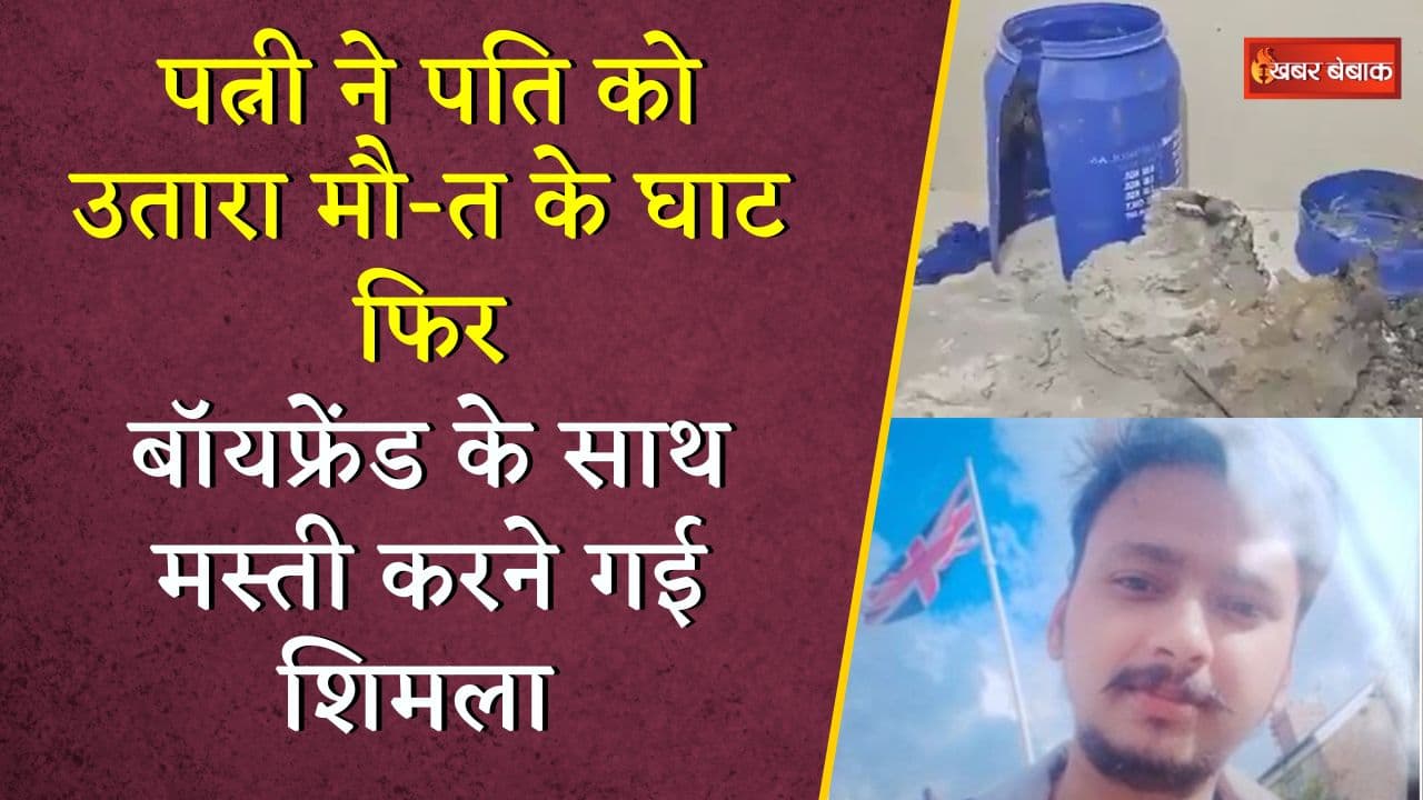 Meerut में पत्नी ने पति को मारा। शव के किए 12 टुकड़े। ड्रम में रख भरा सीमेंट का घोल | Khabar Bebak