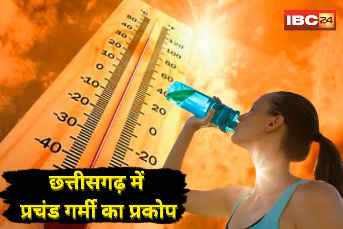 CG Weather Update: छत्तीसगढ़ में प्रचंड गर्मी का प्रकोप शुरू, लोगों का छूटा पसीना, इन जिलों के लिए मौसम विभाग की नई भविष्यवाणी