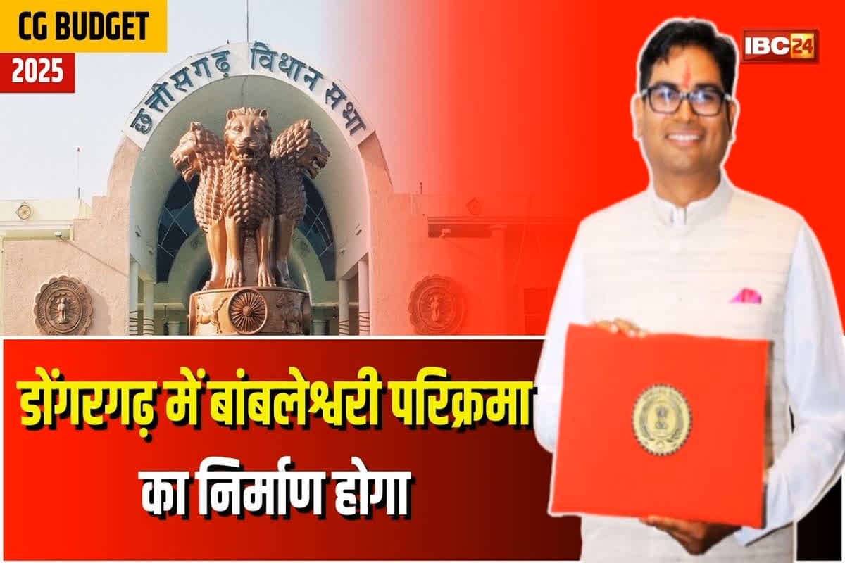 CG Budget For Tirth Yatra Yojana: मां बंलेश्वरी की परिक्रमा का होगा निर्माण, वित्त मंत्री चौधरी ने की तीर्थयात्रा योजना के लिए 15 करोड़ की घोषणा