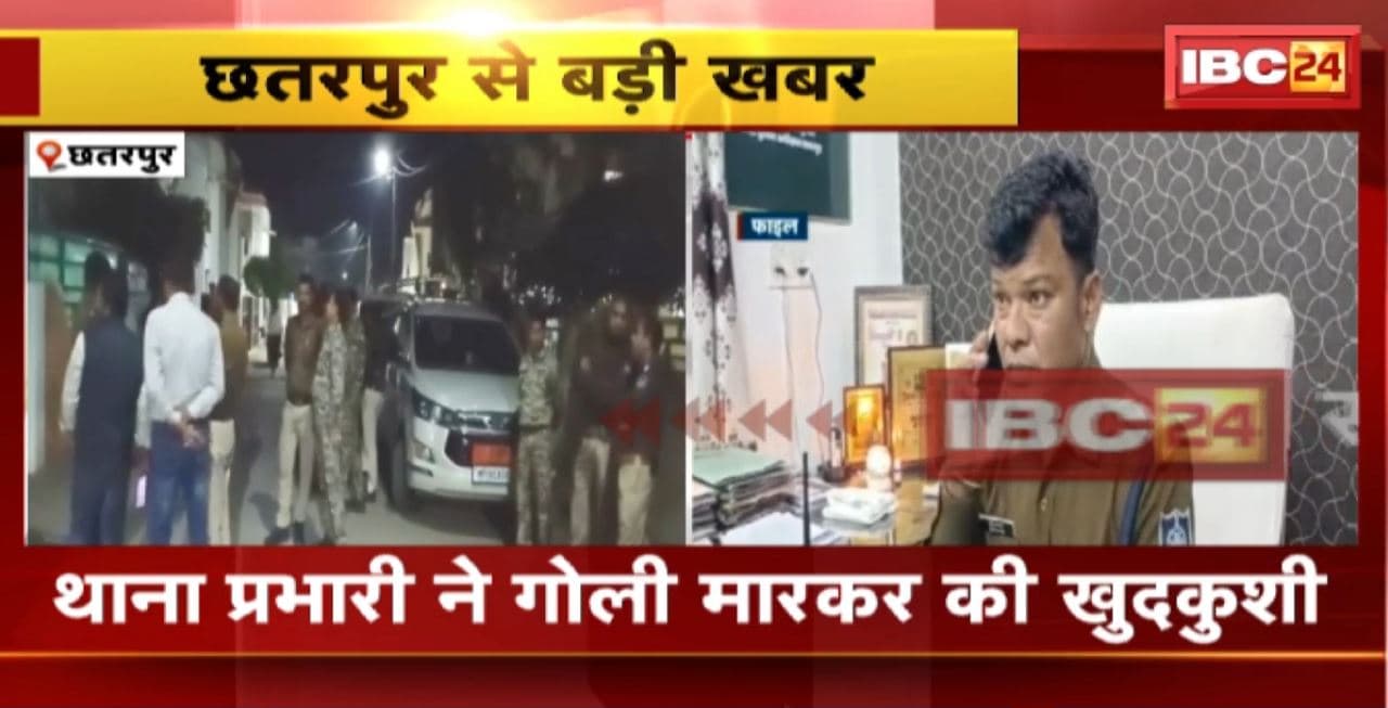 Chhatarpur News : थाना प्रभारी ने गोली मारकर की खुदकुशी। मौके पर पहुंची कोतवाली Police