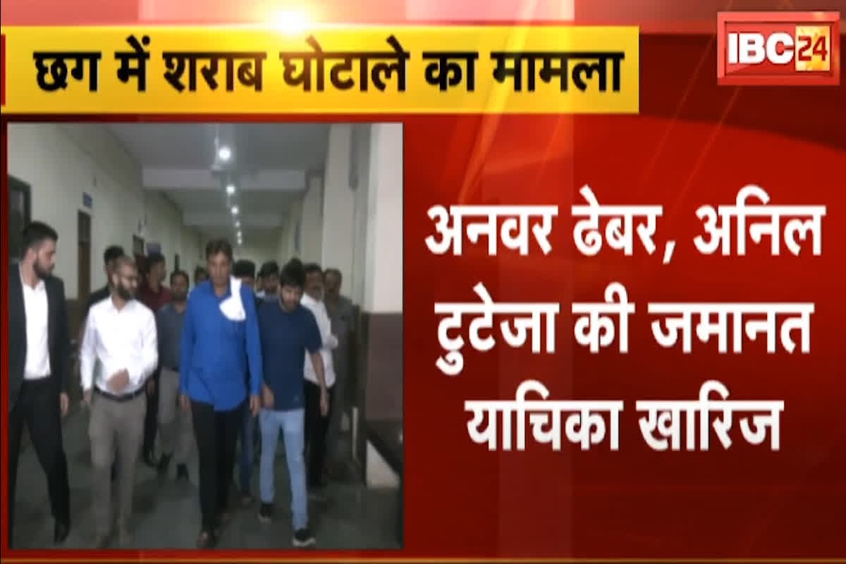 Chhattisgarh Liquor Scam: рд╢рд░рд╛рдм рдШреЛрдЯрд╛рд▓реЗ рдореЗрдВ рдЖрдпрд╛ рд╕реБрдкреНрд░реАрдо рдлреИрд╕рд▓рд╛, рдореБрдЦреНрдп рдЖрд░реЛрдкреА рдЕрдирд╡рд░-рдЯреБрдЯреЗрдЬрд╛ рдХреЛ рдирд╣реАрдВ рдорд┐рд▓реА рдЬрдорд╛рдирдд, рдПрдкреА рддреНрд░рд┐рдкрд╛рдареА рд╕рдореЗрдд рдЗрдиреНрд╣реЗ рдорд┐рд▓реА рд░рд╛рд╣рдд