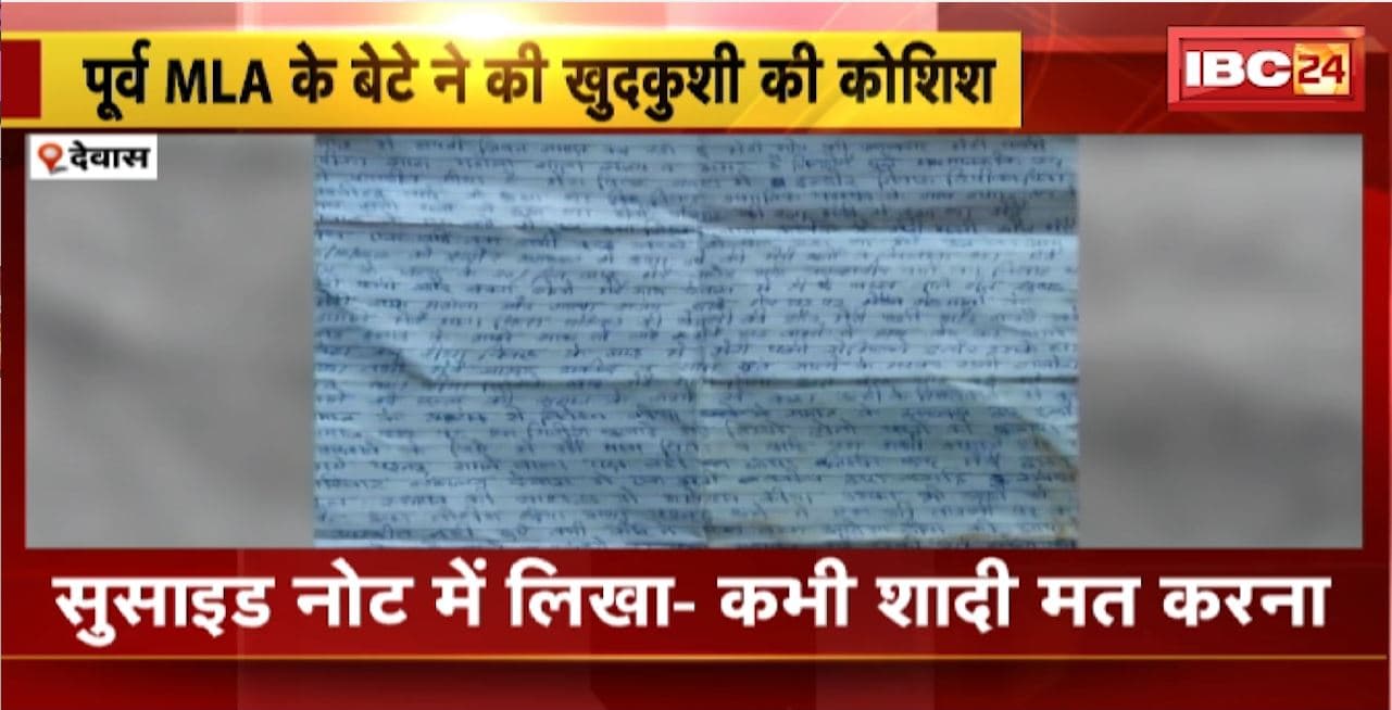 Dewas Suicide Attempt : पूर्व MLA के बेटे ने की खुदकुशी की कोशिश। सुसाइड नोट में लिखा-‘कभी शादी मत करना’, ‘शादी करना जरुरी नहीं है’