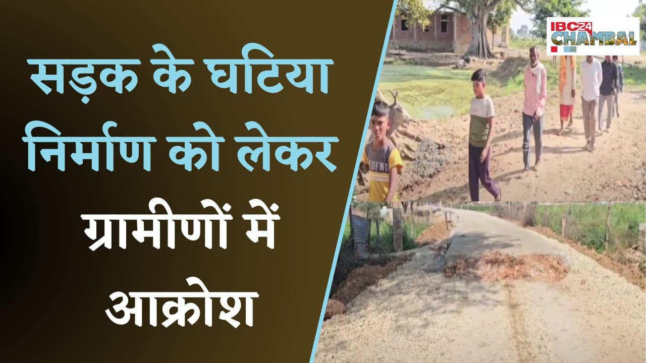 सड़क के घटिया निर्माण को लेकर ग्रामीणों में आक्रोश | Morena News