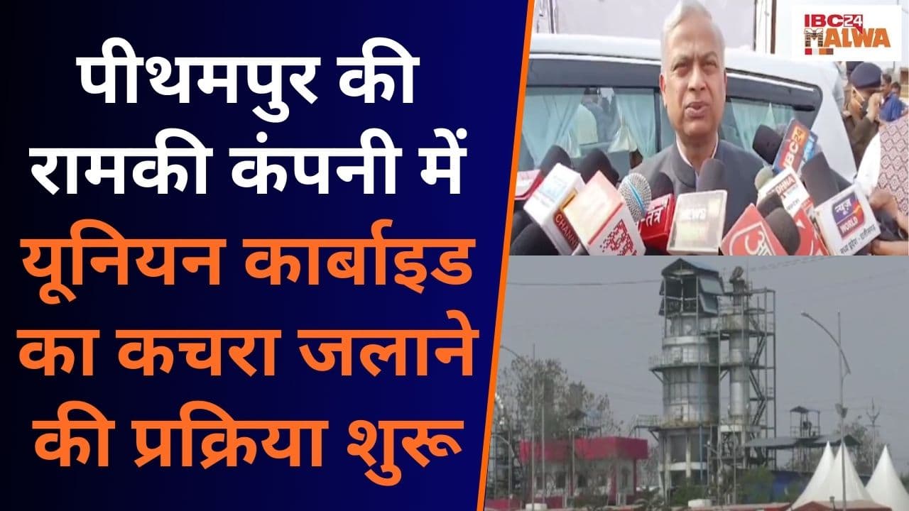 Pithampur में यूनियन कार्बाइड का कचरा जलाने की प्रक्रिया शुरू, 72 घंटे में जलेगा 10 मीट्रिक टन कचरा