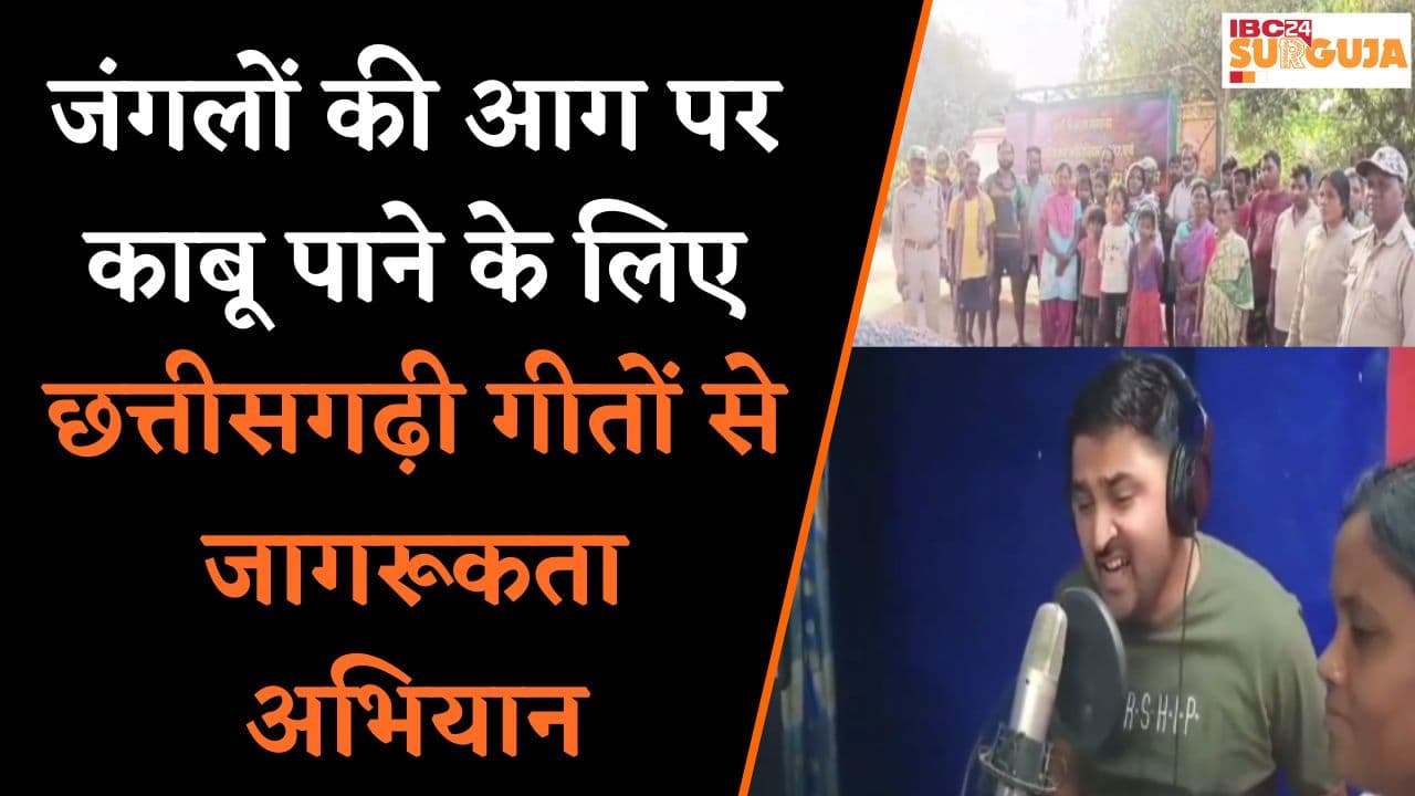जंगलों की आग पर काबू पाने के लिए छत्तीसगढ़ी गीतों से जागरूकता अभियान | Pathalgaon News