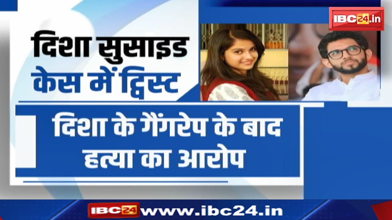 Disha Salian Case : दिशा सालियान सुसाइड केस में ट्विस्ट | दिशा के पिता ने गैंगरेप और हत्या की जताई आशंका