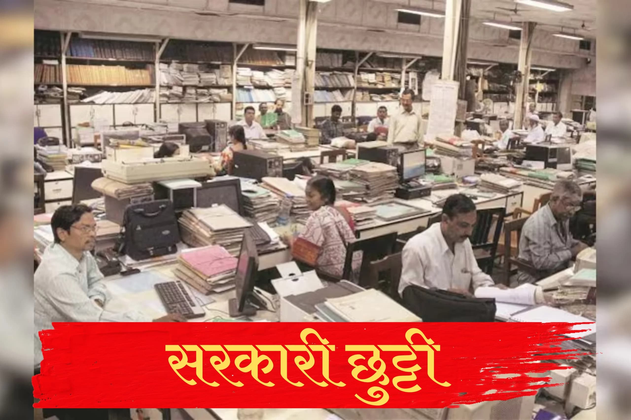 Public Holiday Latest News: एक और सार्वजनिक अवकाश का ऐलान, इस दिन बंद रहेंगे सभी सरकारी दफ्तर, जारी हुआ आदेश