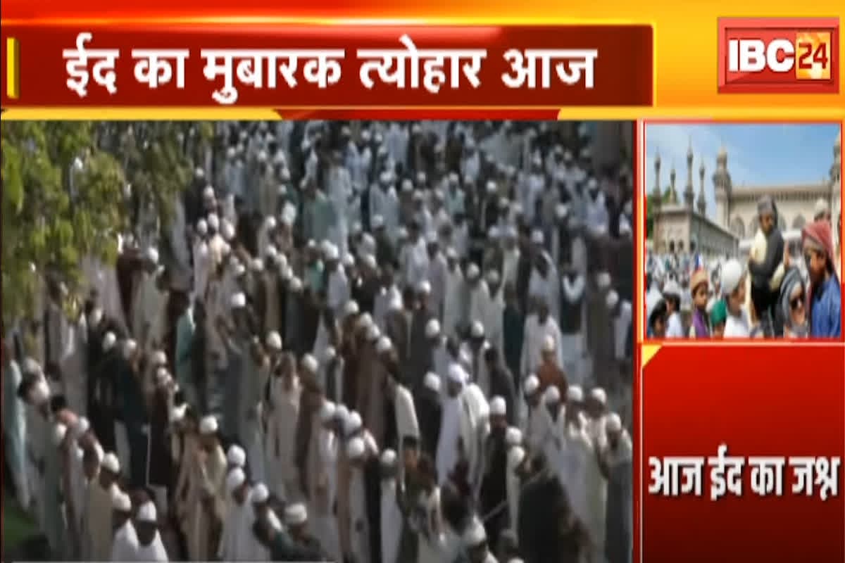 Eid-ul-Fitr Raipur: राजधानी में ईद-उल-फितर की धूम, शहर के 56 स्थानों पर ईद की नमाज के बाद गले मिलकर दी मुबारकबाद