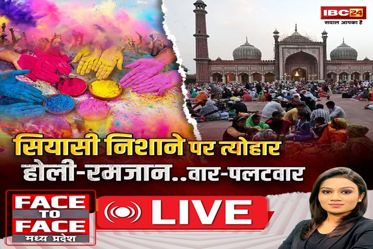 Face To Face Madhya Pradesh: सियासी निशाने पर त्योहार..होली-रमजान..वार-पलटवार, उकसावे वाले बोल से हिंदू-मुसलमान में टकराव बढ़ेगा?