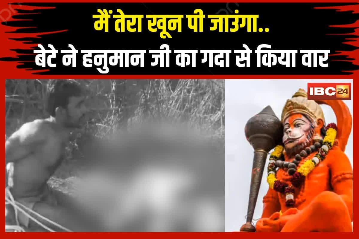 Father Murder Viral Video: ‘मैं तेरा खून पी जाउंगा’.. मंदिर से उठा लाया हनुमान जी का गदा, फिर अपने ही बाप पर वारकर उतारा मौत के घाट, जानिए क्या है वजह?