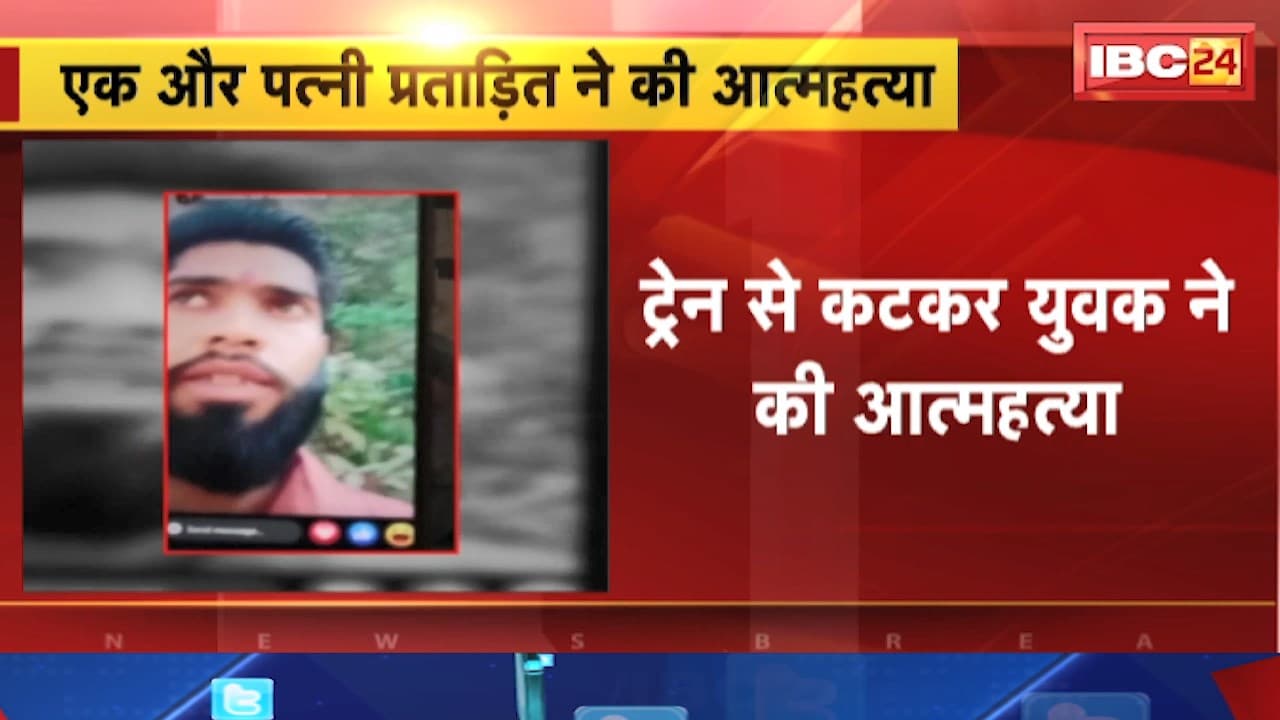 Guna Suicide News : एक और पत्नी प्रताड़ित ने की आत्महत्या। युवक ने आत्महत्या से पहले बनाया VIDEO