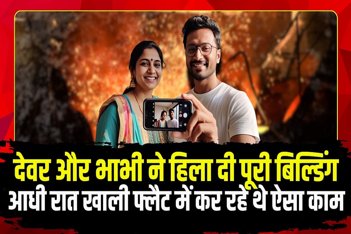 Gwalior Blast Case: आधी रात खाली फ्लैट में कुछ तुफानी कर थे देवर भाभी, जान पर बन आई बात, पूरा मामला जान उड़ जाएंगे आपके भी होश