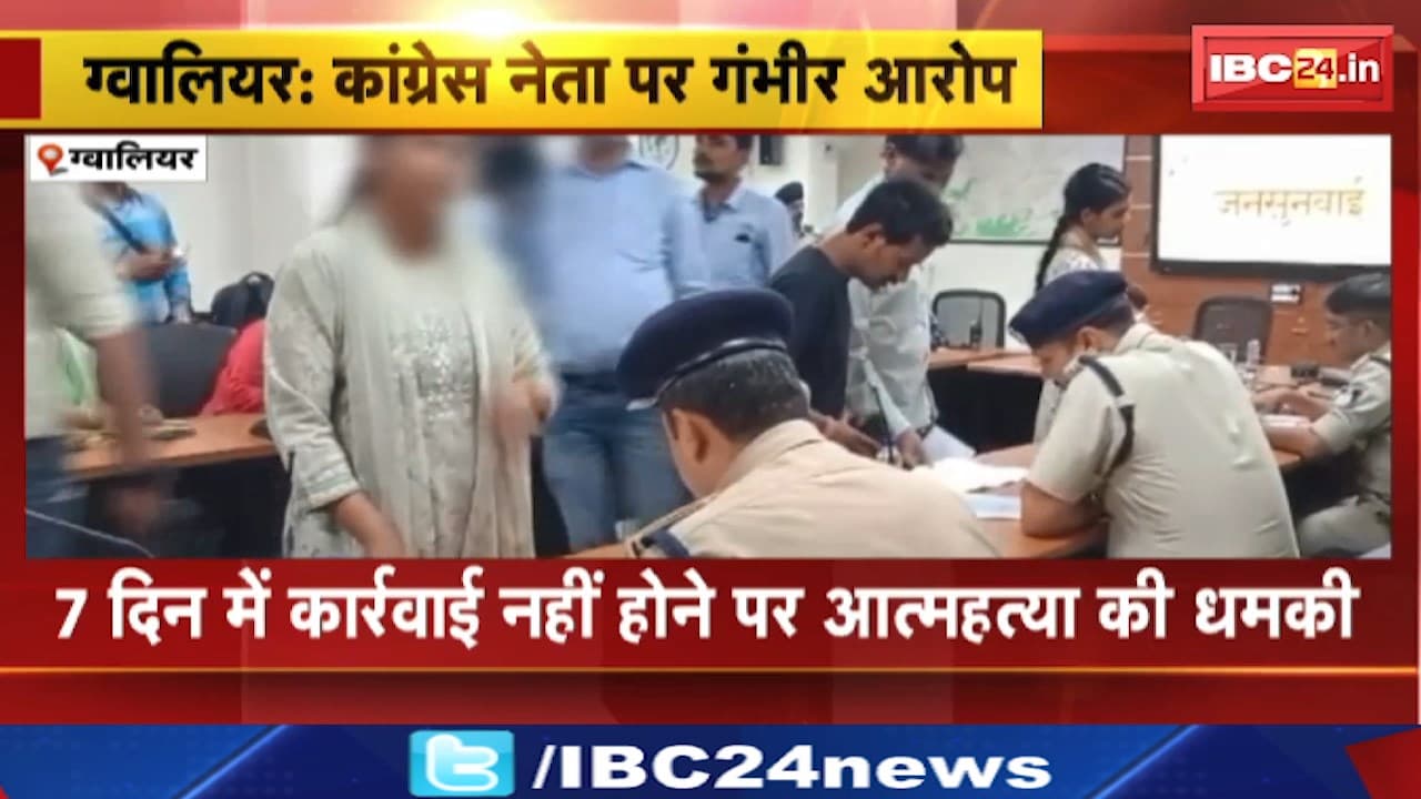 Gwalior News : कांग्रेस नेता पर गंभीर आरोप। महिला ने 7 दिन में कार्रवाई नहीं होने पर आत्महत्या की धमकी