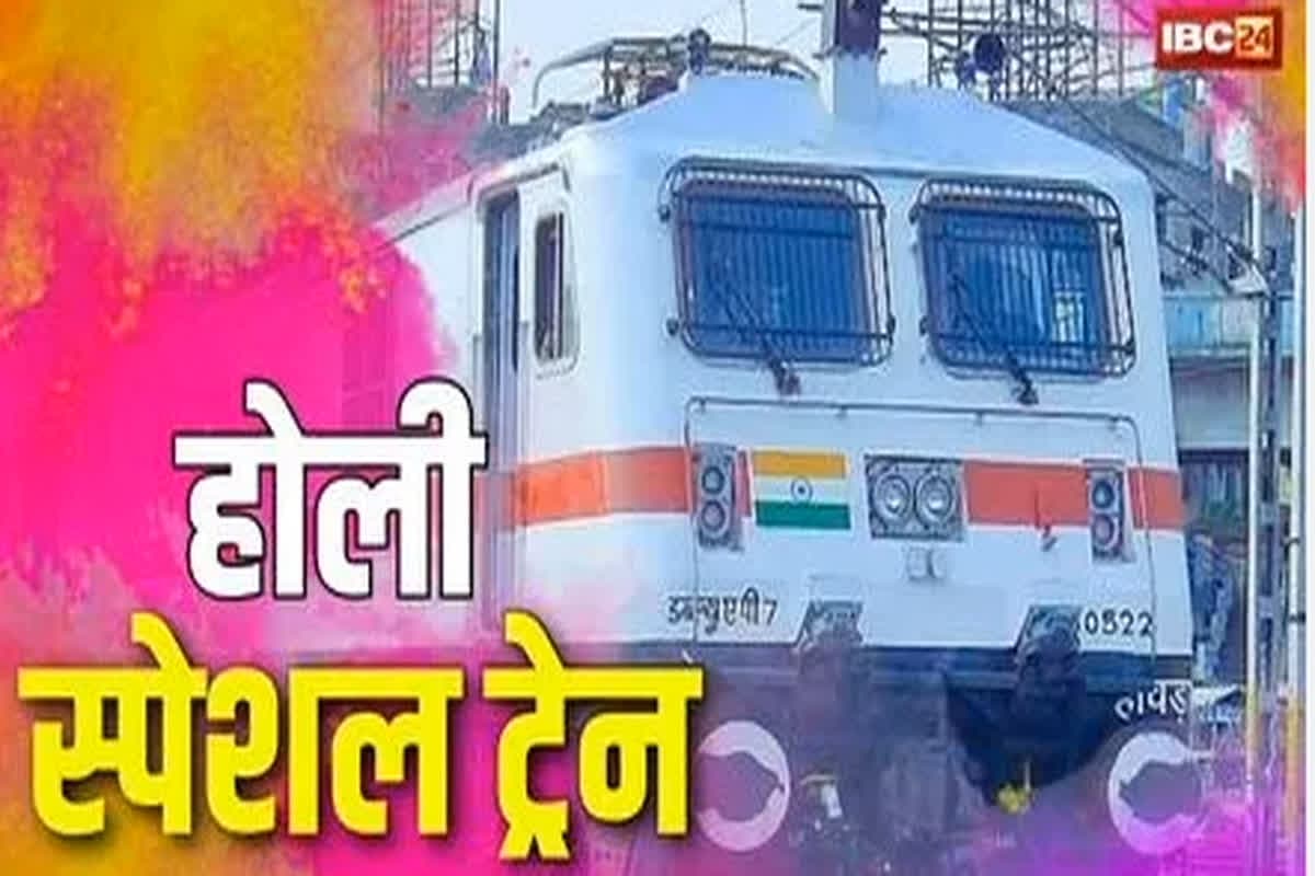 Holi Special Trains 2025: होली पर यात्रियों के लिए खुशखबरी… रेलवे चलाएगा 10 स्पेशल ट्रेनें, इन स्टेशनों से होकर गुजरेंगी ट्रेनें, जानिए टाइमिंग