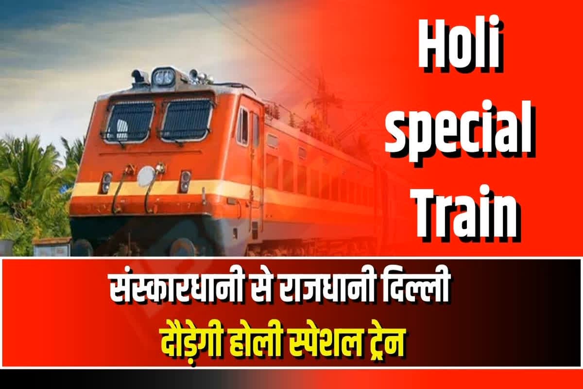 Holi Special Train: यात्रीगण कृपया ध्यान दें! अब होली पर मिलेगी कन्फर्म सीट, पटरियों पर दौड़ेंगी 20 स्पेशल ट्रेनें