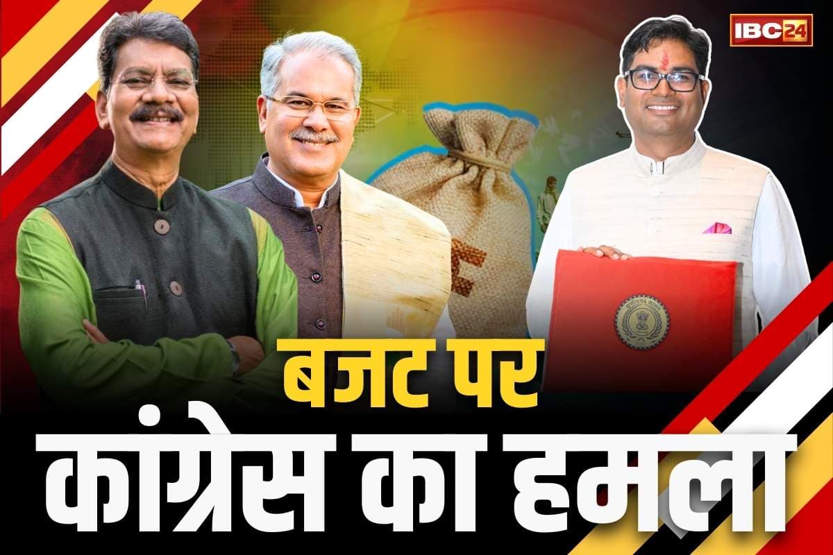 Congress on CG Budget 2025 Live: ‘GATI नहीं ये दुर्गति का बजट, सिर्फ शब्दों का मायाजाल और कुछ नहीं’.. बजट पर जानें क्या है कांग्रेस की प्रतिक्रिया..