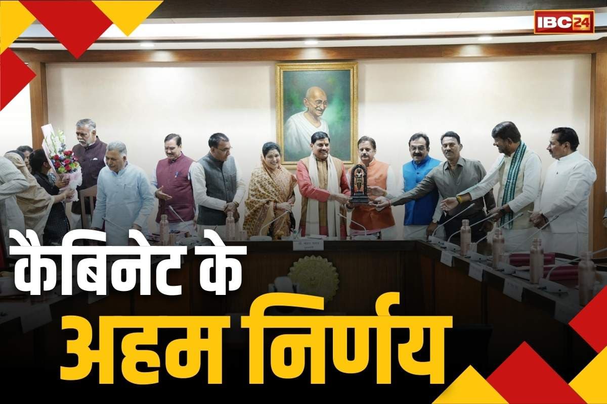 Dr Mohan Cabinet Decision: प्रदेश में तीन नए वनमंडल आएंगे अस्तित्व में.. गेहूं का उपार्जन रूपये 2,600 प्रति क्विंटल पर, पढ़ें कैबिनेट के सभी अहम फैसले