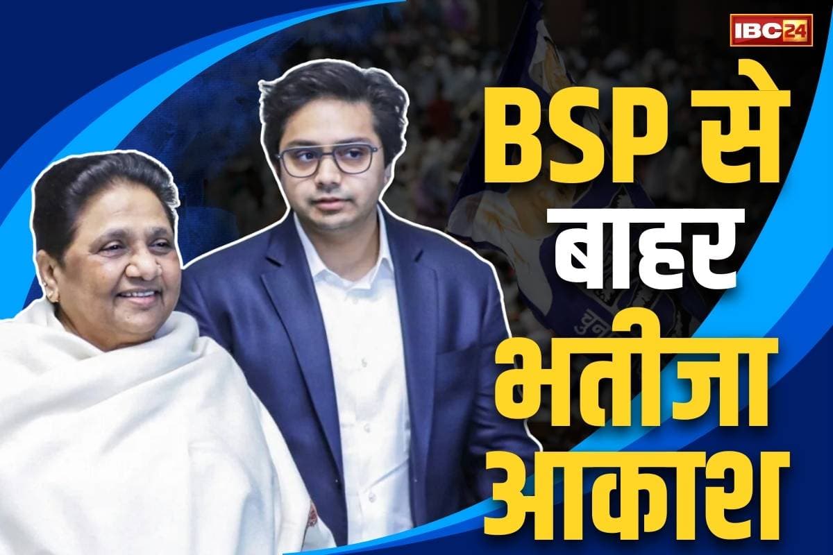 BSP Mayawati Latest Decision: मायावती ने भतीजे आकाश आनंद को पार्टी से भी निकाला.. कहा, ‘नहीं दिखाई मेच्योरिटी, दी लम्बी-चौड़ी प्रतिक्रिया’