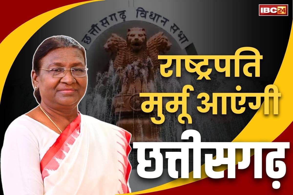 Draupadi Murmu in Chhattisgarh: पीएम से पहले राष्ट्रपति द्रौपदी मुर्मू आएंगी छत्तीसगढ़.. इस बड़े समारोह में करेंगी शिरकत, शुरू हुई प्रशासनिक तैयारियां