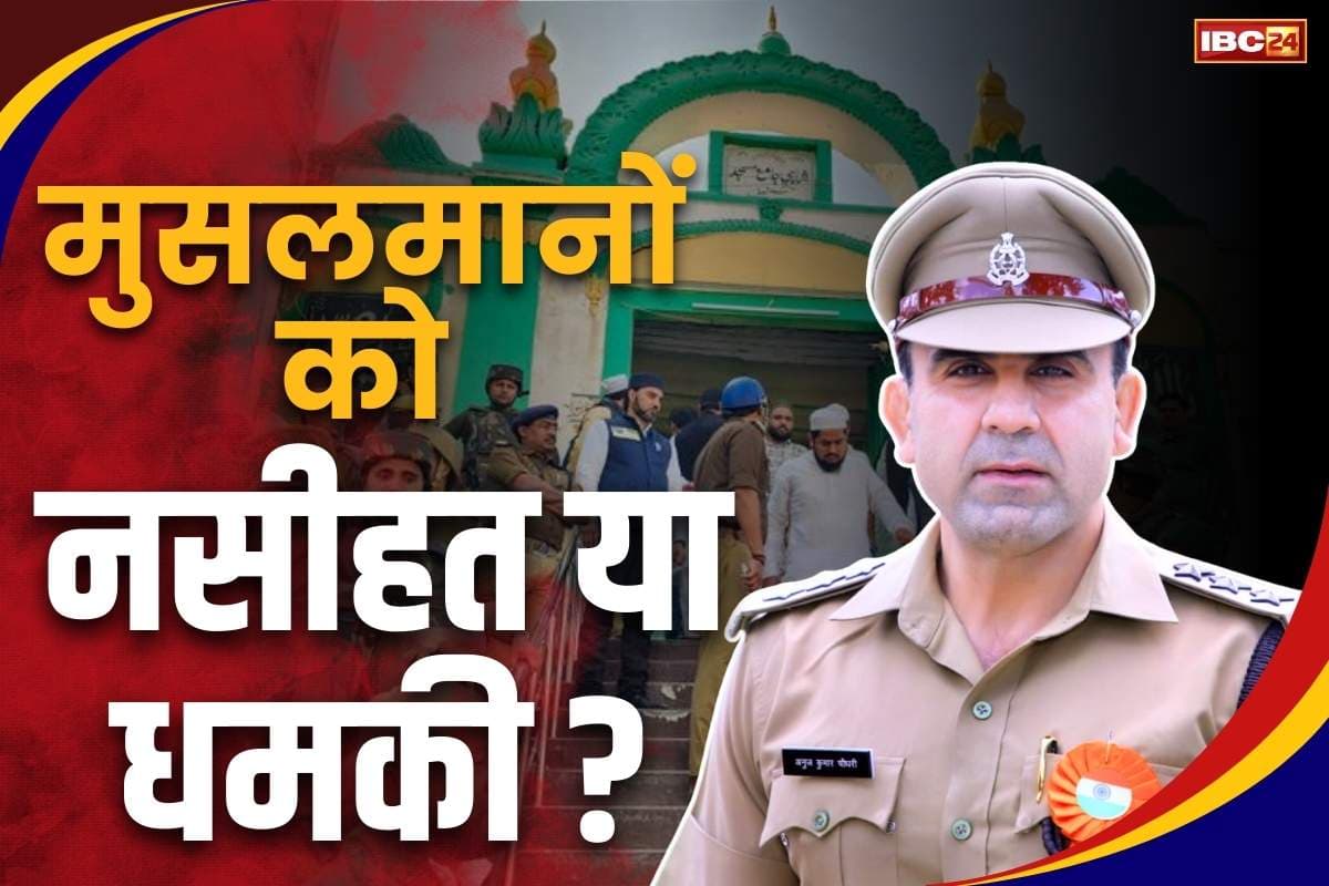 Sambhal CO Anuj Chaudhary Video: मुस्लिमों को पुलिस अफसर की नसीहत, ‘जुमा साल में 52 बार, होली एक बार.. रंग से धर्म भ्रष्ट तो न निकले घर से’.. सुनें