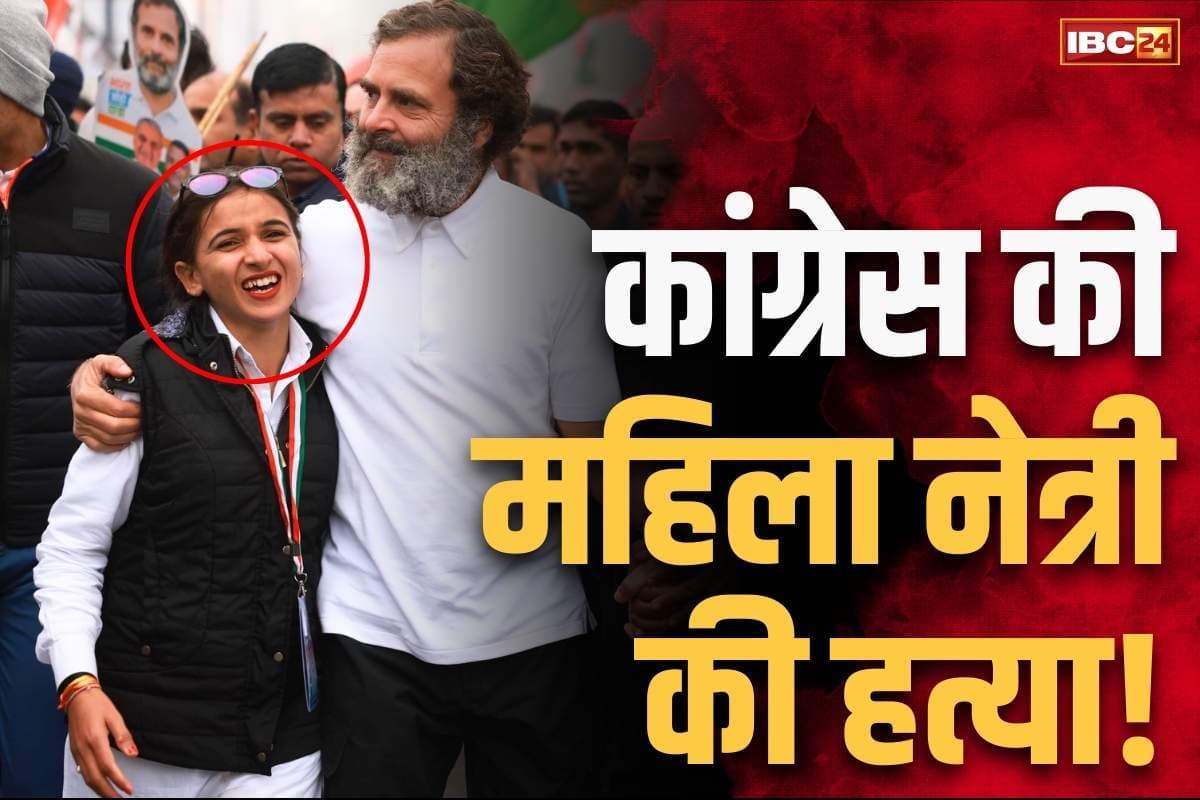 Himani Narwal Murder Case: कांग्रेस की महिला नेत्री की हत्या!. सूटकेस के भीतर से बरामद हुई लाश, राहुल गांधी की यात्रा में हुई थी शामिल..