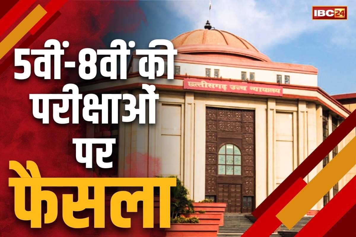 Bilaspur HighCourt Decision: पांचवी-आठवीं की केंद्रीयकृत परीक्षाओं से निजी स्कूल बाहर.. राज्य सरकार नहीं लेगी इम्तेहान, पढ़े क्या है फैसला