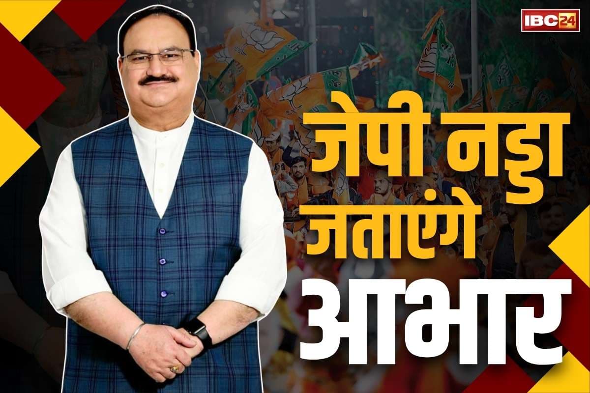 JP Nadda in Chhattisgarh: जेपी नड्डा आभार जताने आएंगे छत्तीसगढ़.. निकाय चुनाव में मिली जीत के बाद राष्ट्रीय अध्यक्ष का दौरा लगभग तय..