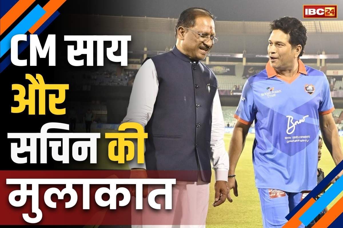 CM Sai & Sachin Tendulkar: स्टेडियम में सचिन के साथ टहलते नजर आये मुख्यमंत्री विष्णुदेव साय, रायपुर में खेला जा रहा है इंटरनेशनल मास्टर्स लीग