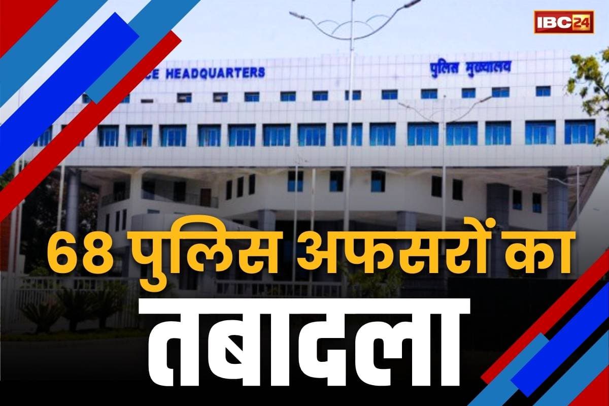 Police Department Transfer-Posting News: पुलिस विभाग में बड़ी सर्जरी.. 4 एडिशनल एसपी और 64 डीएसपी का तबादला, देखें प्रभावित अफसरों के नाम