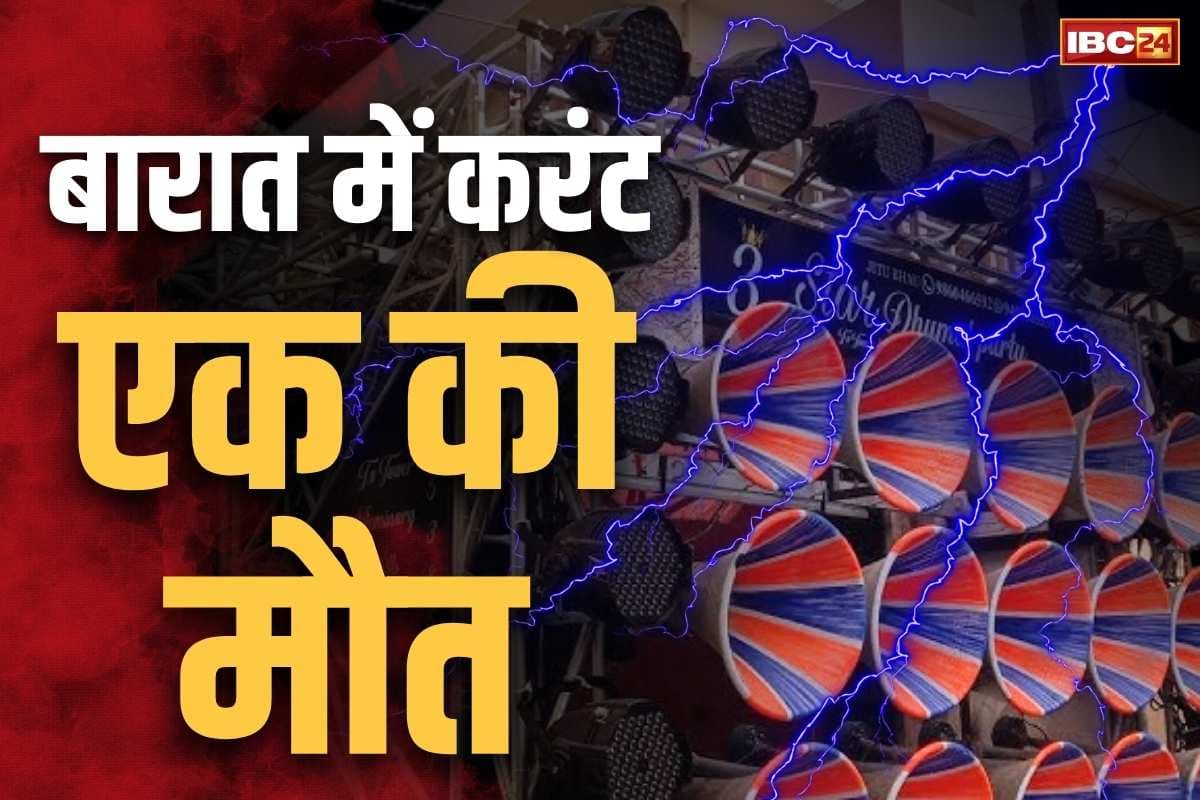 Janjgir-Champa Big Incident: जांजगीर में ‘मौत की बारात’.. 11केवी तार की चपेट में आया धुमाल, एक ग्रामीण की दर्दनाक मौत