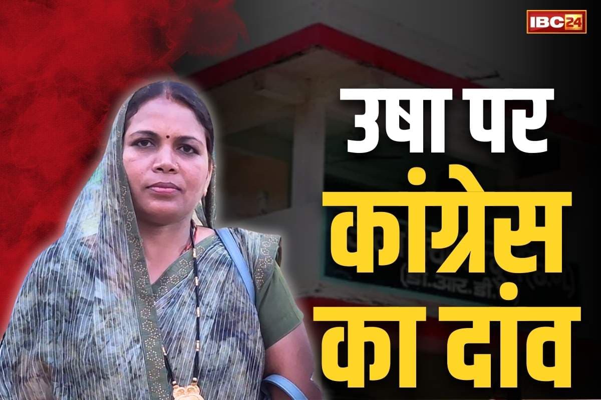 CG Zila Panchayat Election: शुरू हुआ जिला पंचायतों का दांव-पेंच.. कांग्रेस ने उषा को बनाया उम्मीदवार तो BJP भी तलाश रही चेहरा