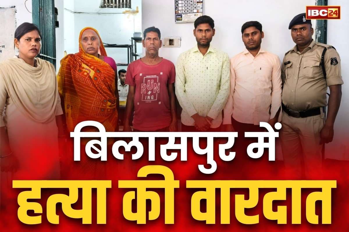 Bilaspur Murder News: बिलासपुर में मामूली बात पर शख्स की निर्मम हत्या.. लाठी, सब्बल और बोल्डर पटककर उतारा मौत के घाट