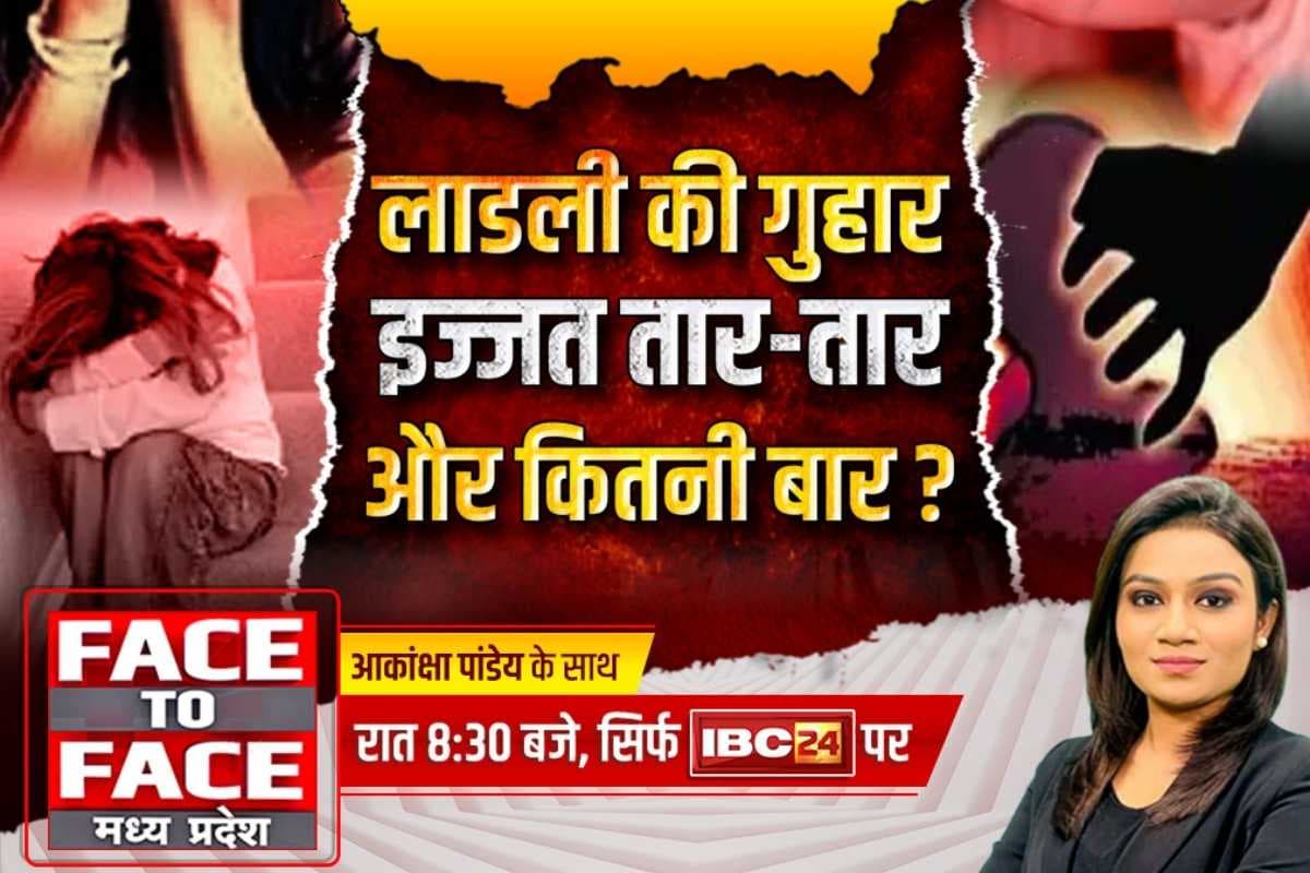Face to Face Madhya Pradesh: लाडली की गुहार.. इज्जत तार-तार और कितनी बार? मध्यप्रदेश में रेप और क्राइम से उठने लगे गंभीर सवाल
