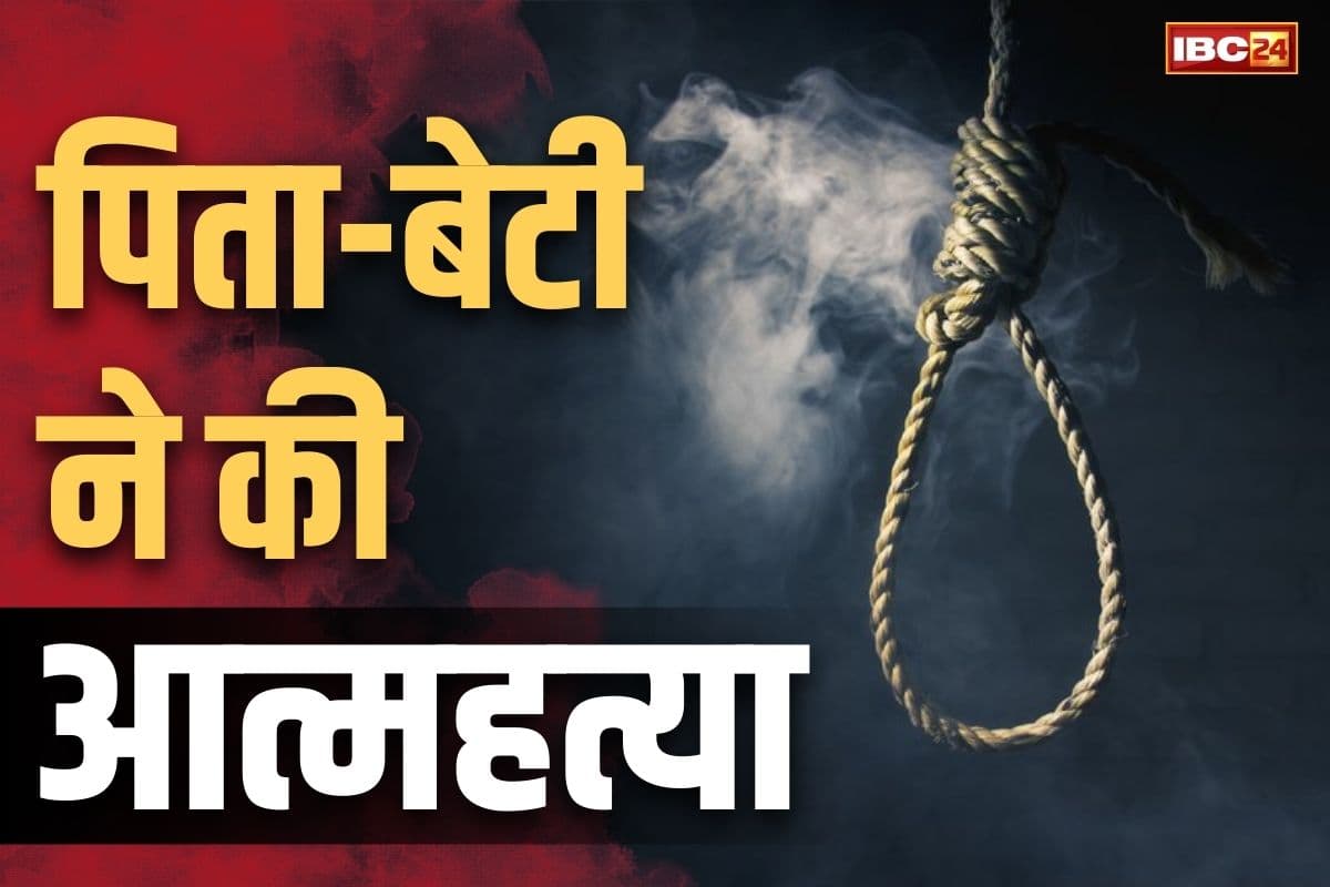 Double Suicide Bhopal News: पिता ने लगाई फांसी तो बेटी ने जहर खाकर दी जान.. मिला सुसाइड नोट, इन बातों का किया है जिक्र