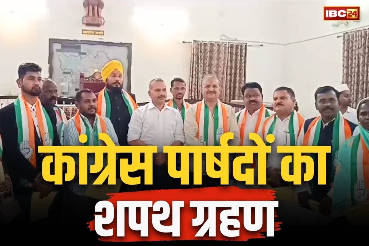 Ambikapur Congress Parshad Shapath: नाराज कांग्रेस पार्षदों का कलेक्टर दफ्तर में शपथ ग्रहण.. महापौर के बयान के विरोध में किया था समारोह का बहिष्कार..