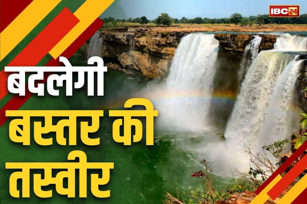 Bastar Chhattisgarh Tourism: नक्सल प्रभाव नहीं बल्कि पर्यटन होगी बस्तर की असली पहचान.. सरकार ने किया बजट में 100 करोड़ रु का प्रावधान.. पढ़ें संभावनाएं
