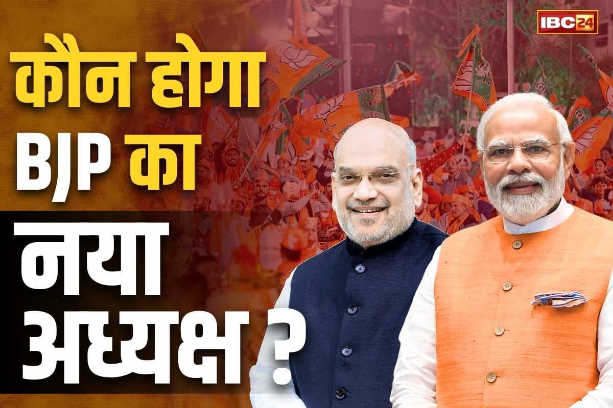 BJP New National President: मार्च महीने में होगा BJP के नए राष्ट्रीय अध्यक्ष का ऐलान.. 36 राज्यों में से 24 में नहीं हो सका है नए प्रदेश अध्यक्ष पर फैसला