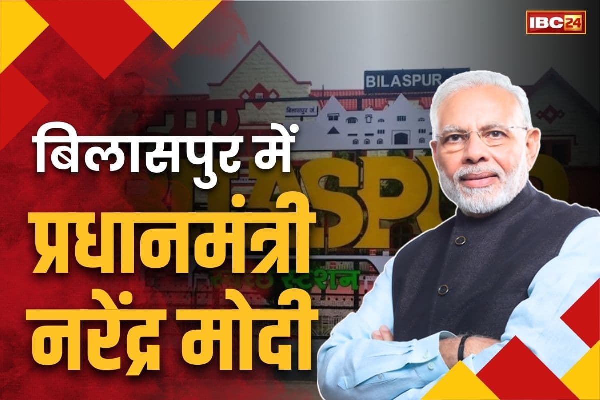 PM Modi in Bilapsur CG: इसी महीने प्रधानमंत्री नरेंद्र मोदी आएंगे बिलासपुर.. बिल्हा के इस गांव में होगी आमसभा, देखें पूरा प्रोटोकॉल