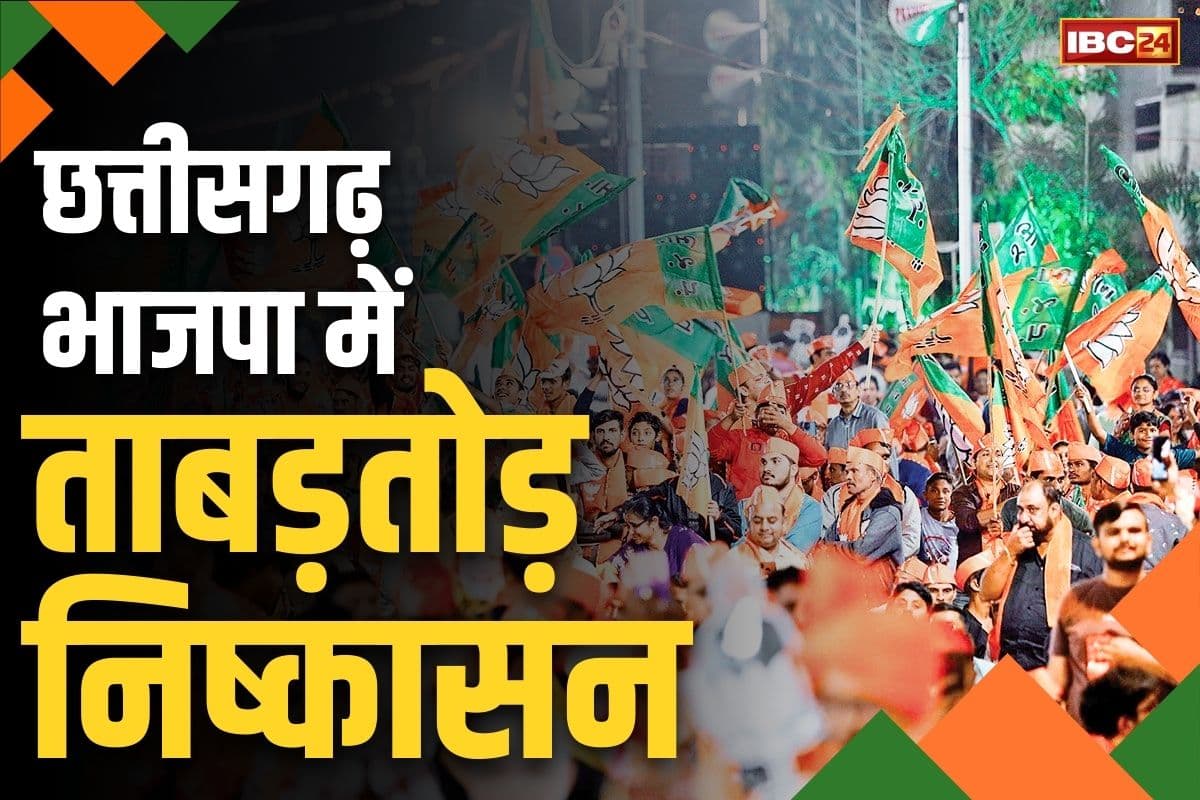 Chhattisgarh BJP Latest News: भाजपा में ताबड़तोड़ निष्कासन.. कोरबा से लेकर कोरिया तक में नेताओ का पार्टी निकाला, देखें आदेश