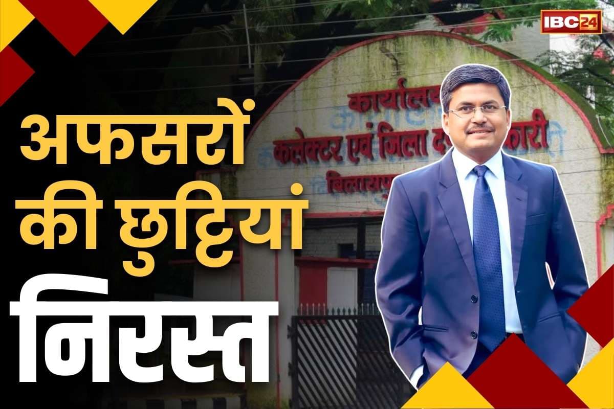 Bilaspur Latest Hindi News: कलेक्टर ने निरस्त की सरकारी अफसरों की छुट्टी.. बिना इजाजत नहीं छोड़ सकेंगे मुख्यालय, जानें वजह..