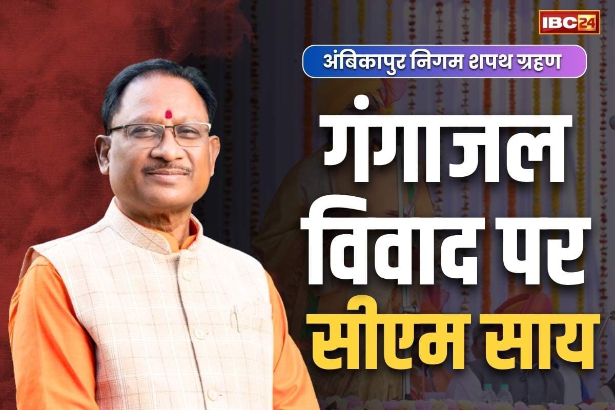 Ambikapur Manjusha Bhagat Oath: ‘गंगाजल विवाद’ पर CM साय का कांग्रेस पर पलटवार.. कहा, ‘ये हिंदू रीति-रिवाजों का अभिन्न हिस्सा, करते है शुद्धिकरण’