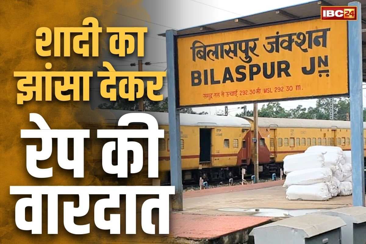 Bilaspur Rape Crime News: बिलासपुर में रेलवे के स्टेशन मास्टर की करतूत.. शादी का झांसा देकर तारबाहर बुलाया.. होटल ले जाकर..