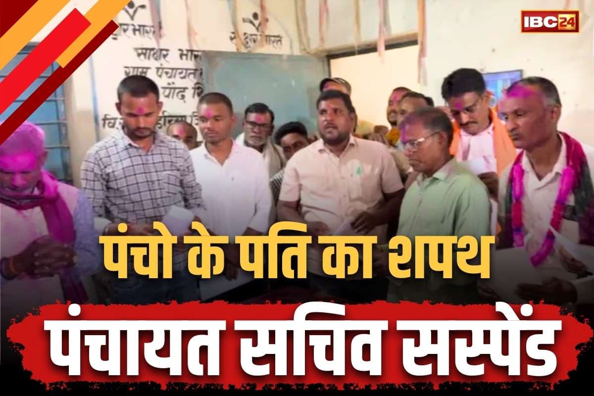 CG Panchayat Sachiv Suspend: महिला पंचों के पति को शपथ दिलाने वाला ग्राम सचिव सस्पेंड.. IBC24 News की खबर से मची थी खलबली
