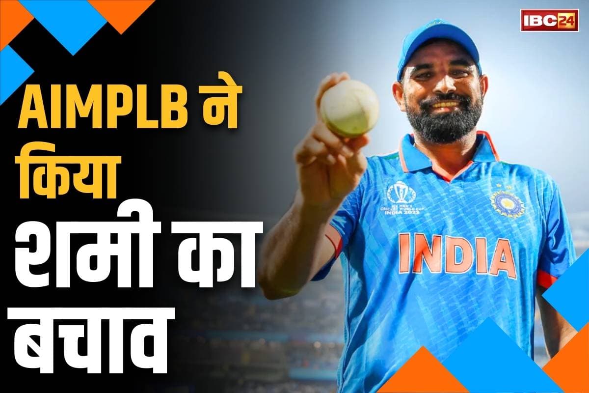 Mohammed Shami Roza Controversy: मुस्लिम पर्सनल लॉ बोर्ड आया मोहम्मद शमी के बचाव में.. कहा, ‘किसी को शमी पर उंगली उठाने का अधिकार नहीं’..