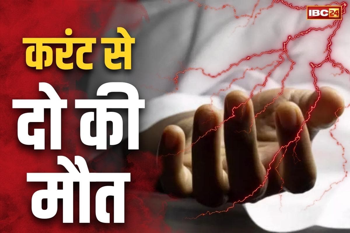 CG Raigarh Latest News: रायगढ़ में दो युवकों की दर्दनाक मौत.. खेत में दवा छिड़कांव करने पहुंचे, पैरों से छू गया बिजली का टूटा तार