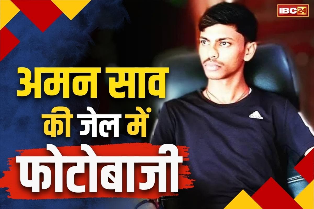 Gangster Aman Sao Latest News: एनकाउंटर से पहले रायपुर जेल में गैंगस्टर अमन का फोटो सेशन!.. सोशल मीडिया पर वायरल कुर्ता-पैजामे वाली तस्वीर, आप भी देखें..