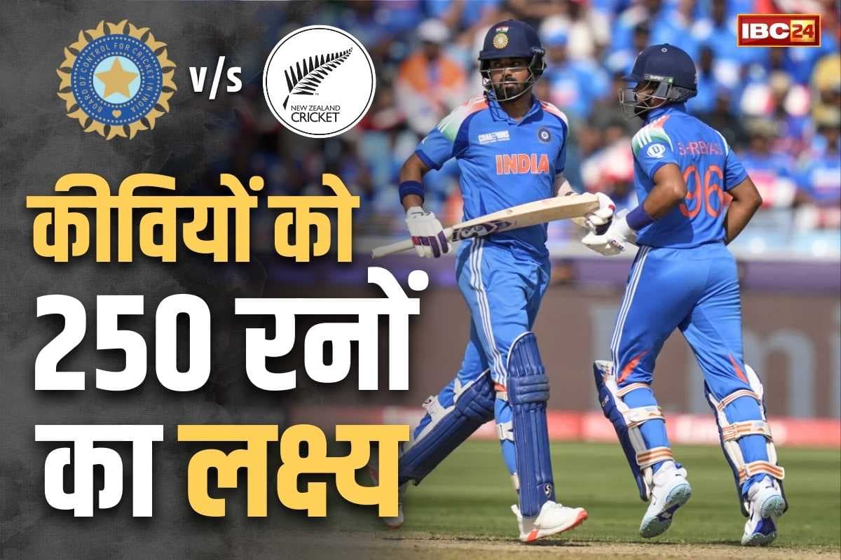 ICC Champions Trophy 2025: क्या जीत दर्ज कर पाएगी Team India?.. कीवियों के सामने रखा 250 रनों का लक्ष्य, टॉप ऑर्डर ने किया निराश