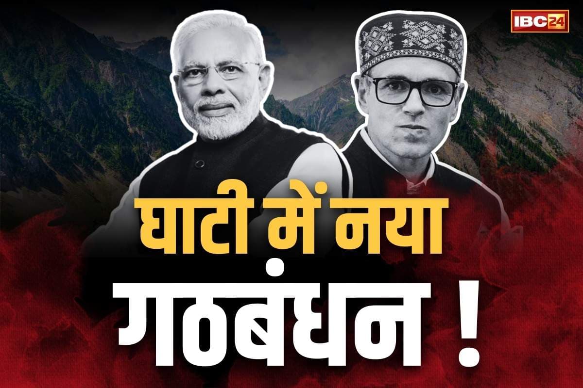NC-BJP Alliance News: इंडिया अलायंस से अलग होंगे उमर अब्दुल्ला!.. करेंगे BJP के साथ गठबंधन!.. जानें क्या कहा जम्मू के CM उमर ने..