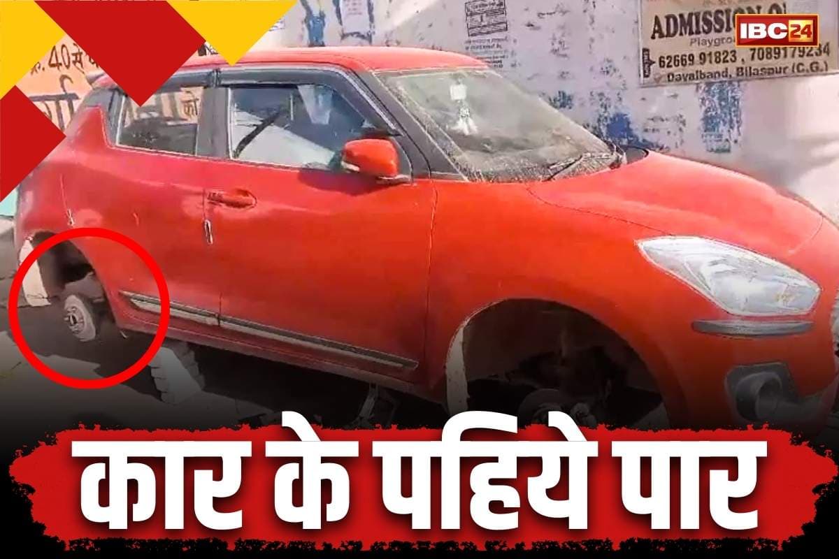 Bilaspur Latest Crime News: कार को ईट-पत्थर पर टिका कर पहिया ले उड़े चोर.. चोरी के इस तरीके से मालिक और पुलिस भी सन्न..