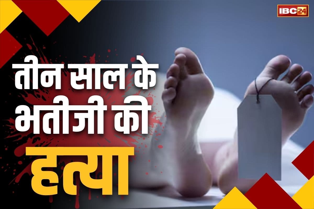 Jashpur Crime News: तीन साल के बच्ची की निर्ममता से हत्या.. सगे चाचा ने दिया वारदात को अंजाम, बताई जा रही है ये वजह..